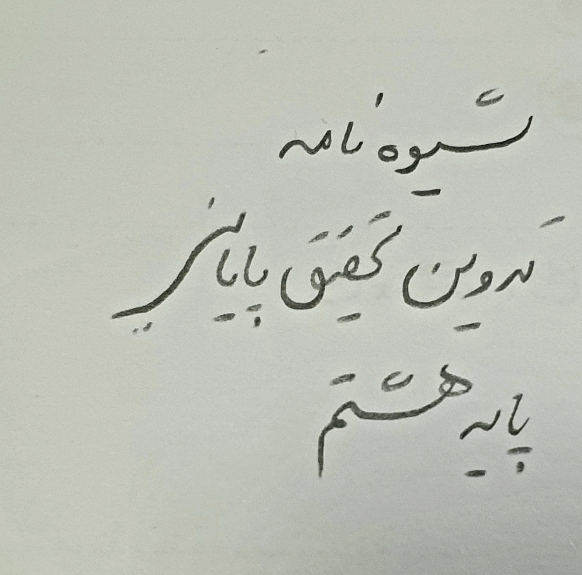 دانلود شیوه‌نامه تحقیق پایانی حوزه علمیه برادران – پایه هشتم