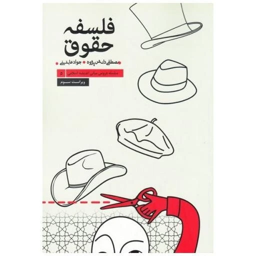 خلاصه کتاب فلسفه حقوق | درس اول