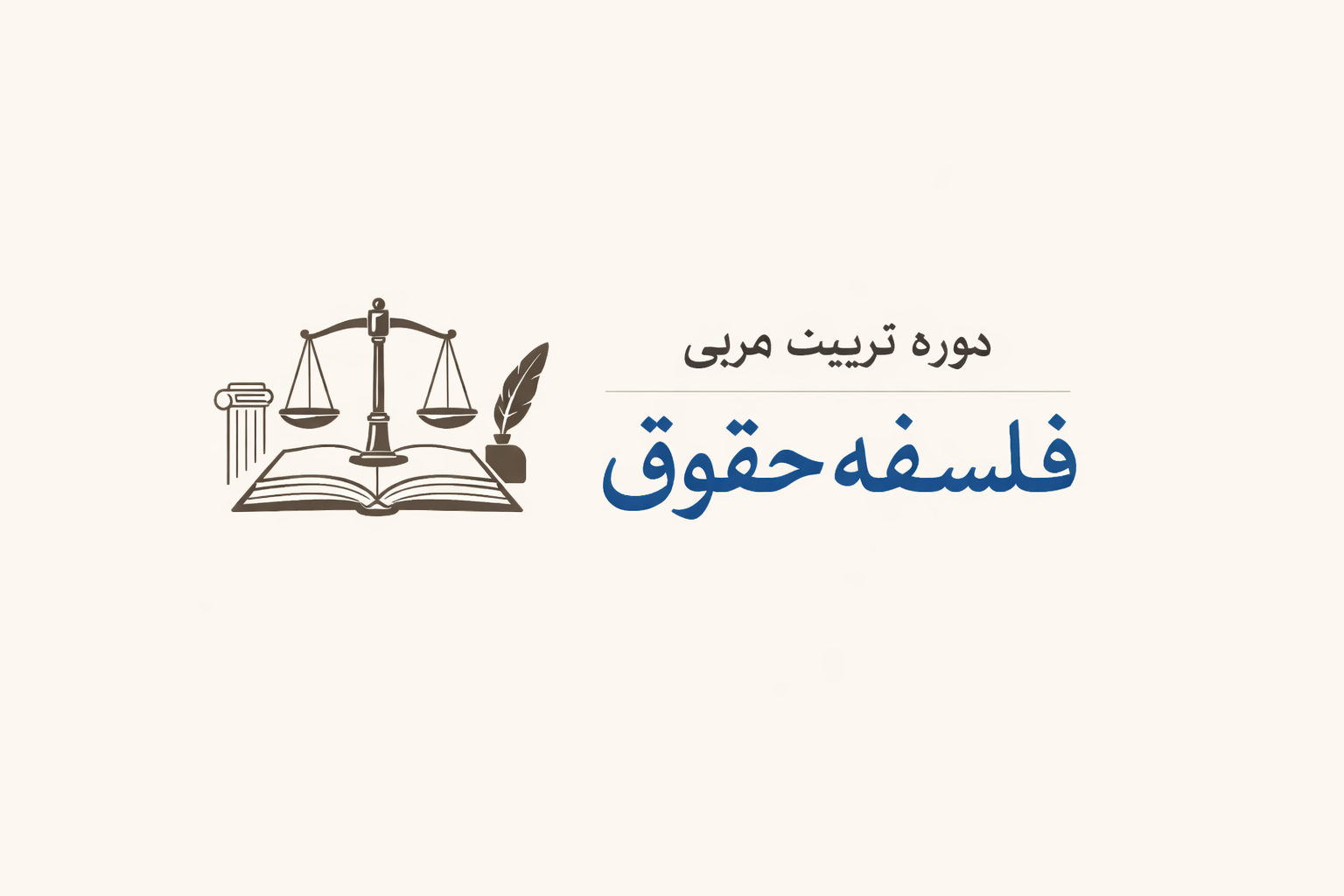 دوره تربیت مربی فلسفه حقوق