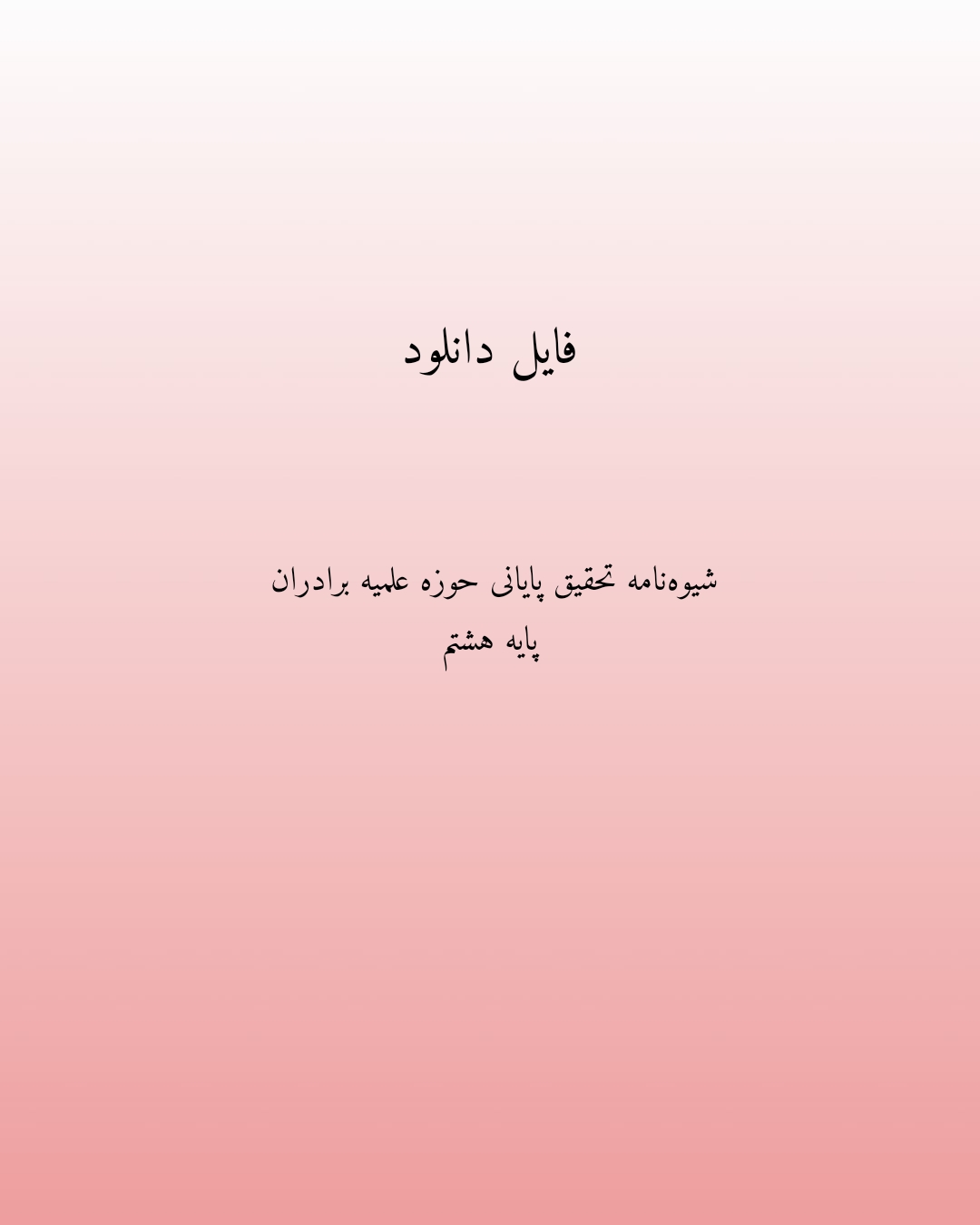 دانلود شیوه‌نامه تحقیق پایانی حوزه علمیه برادران – پایه هشتم