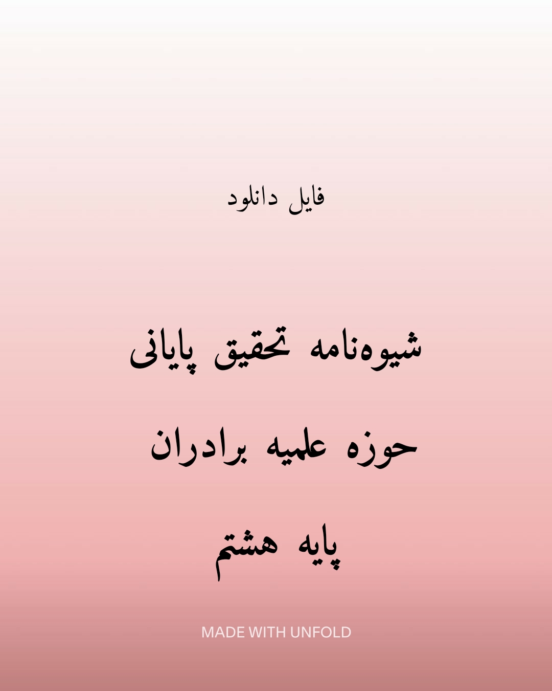 دانلود شیوه‌نامه تحقیق پایانی حوزه علمیه برادران – پایه ششم